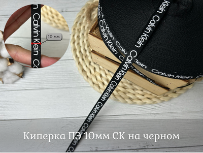 Киперка ПЭ 10мм CK на черном