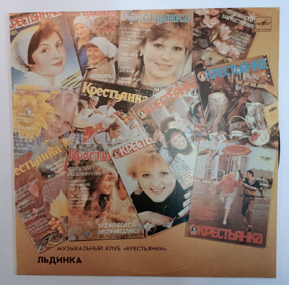 Льдинка Музыкальный Клуб Крестьянки