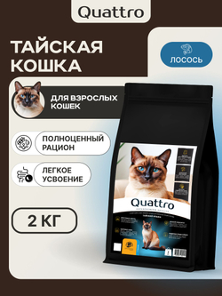 Корм сухой для взрослых кошек породы Тайская кошка, с лососем, 2 кг, QUATTRO