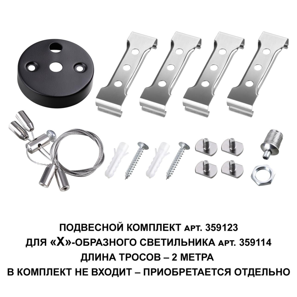 359123 OVER NT23 062 черный  Подвесной комплект для арт. 359114, длина троса 2м IP20 BITS