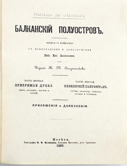 Лавеле Э. Балканский полуостров. В двух частях в одной книге. М. Изд. К.Т. Солдатенкова; 1889 г.