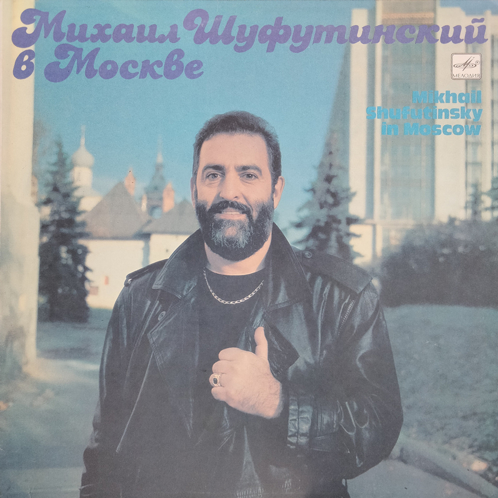Михаил Шуфутинский / Михаил Шуфутинский В Москве (LP)