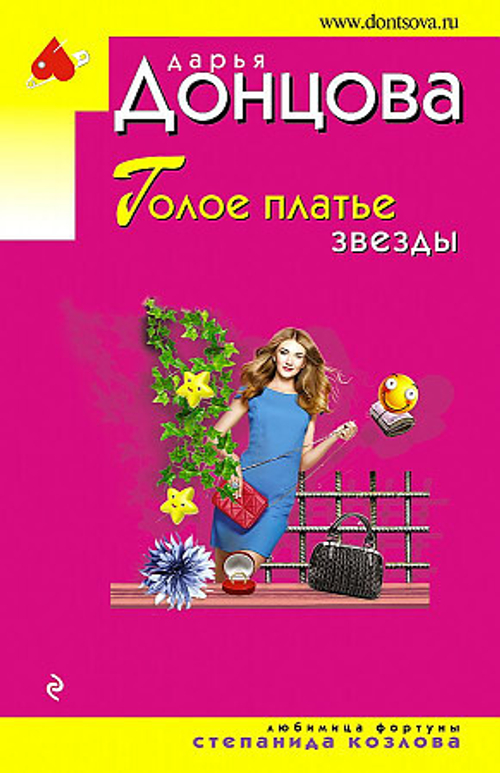 Голое платье звезды, изд.: Эксмо, авт.: Донцова Д.А., серия.: Иронический детектив Д. Донцовой (эконом) (обложка)