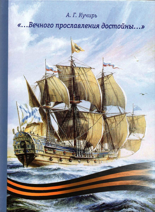Вечного прославления достойны...