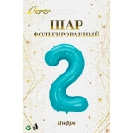 Шар фольгированный 32'/81см «Цифра «2» (голубой)