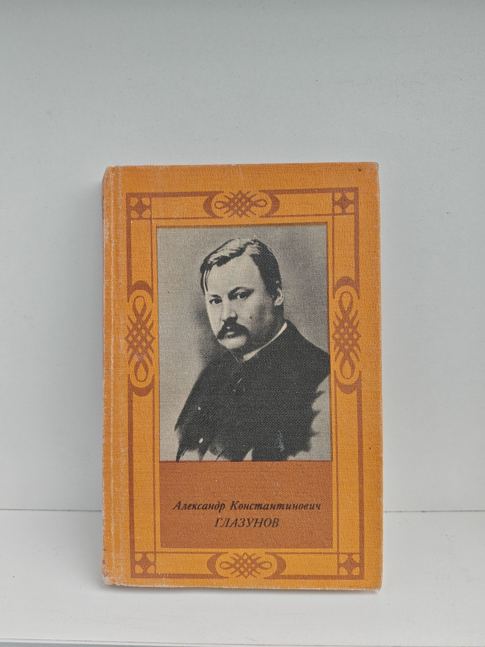 Александр Константинович Глазунов