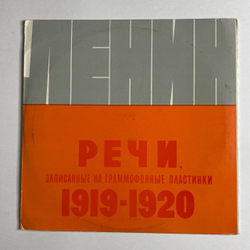Винтажная виниловая пластинка LP В. И. Ленин Речи, Записанные На Граммофонные Пластинки В 1919 И 1920 Годах (СССР 1980) Обращение К Красной Армии
