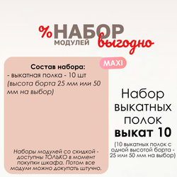 Набор выкатных полок "Выкат 10" MAXI, 25 или 50 мм