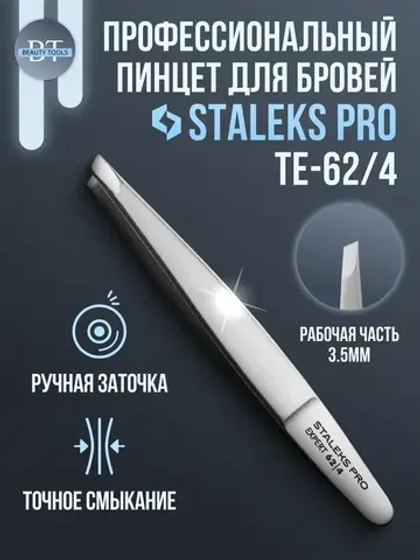 Пинцет для бровей EXPERT 62 TYPE 4