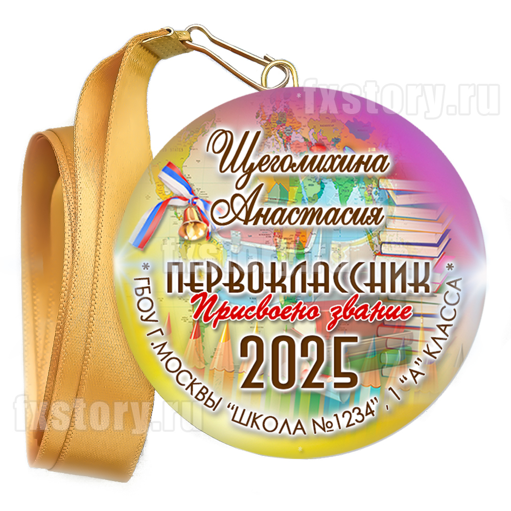Медаль закатная "Первоклассник" (P22). Именной.