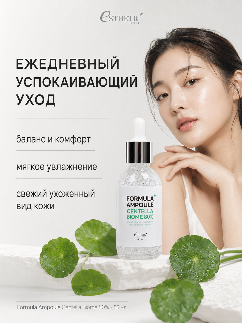 [ESTHETIC HOUSE] Сыворотка для лица с ЭКСТРАКТОМ ЦЕНТЕЛЛЫ Formula Ampoule Centella Biome 80%, 55мл