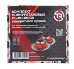 Комплект полиуретановых пыльников поворотного кулака TR для УАЗ 469, 452, ХАНТЕР, ПАТРИОТ (мост Тимкен / Спайсер)