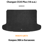 Коврик ЭВА в багажник для Changan CS35 Plus (18-н.в.)