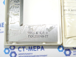 Угольник лекальный УЛП-100 кл. 0 ГОСТ 3749-77 ЧИЗ