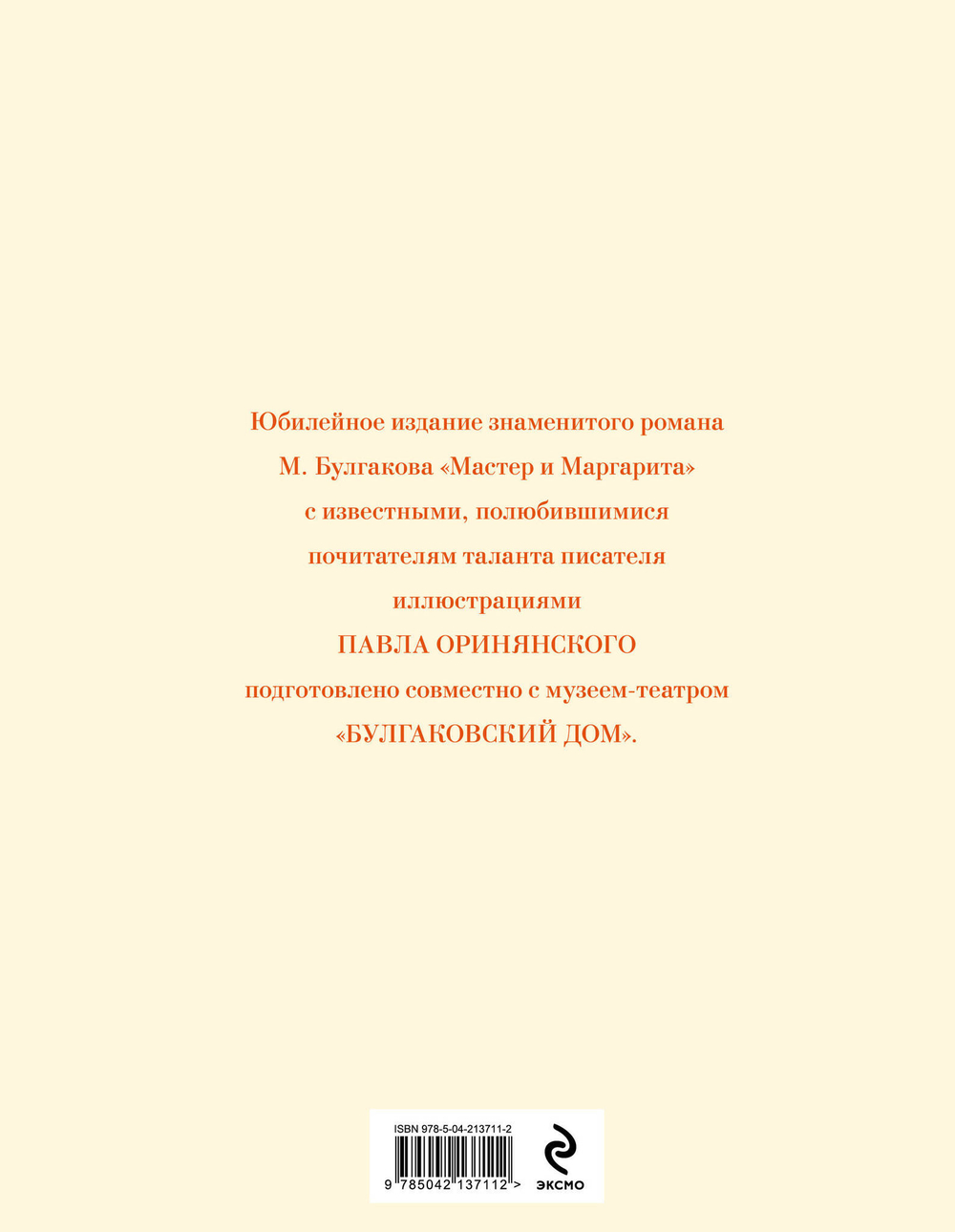 Мастер и Маргарита (с иллюстрациями П. Оринянского, новое оформление)