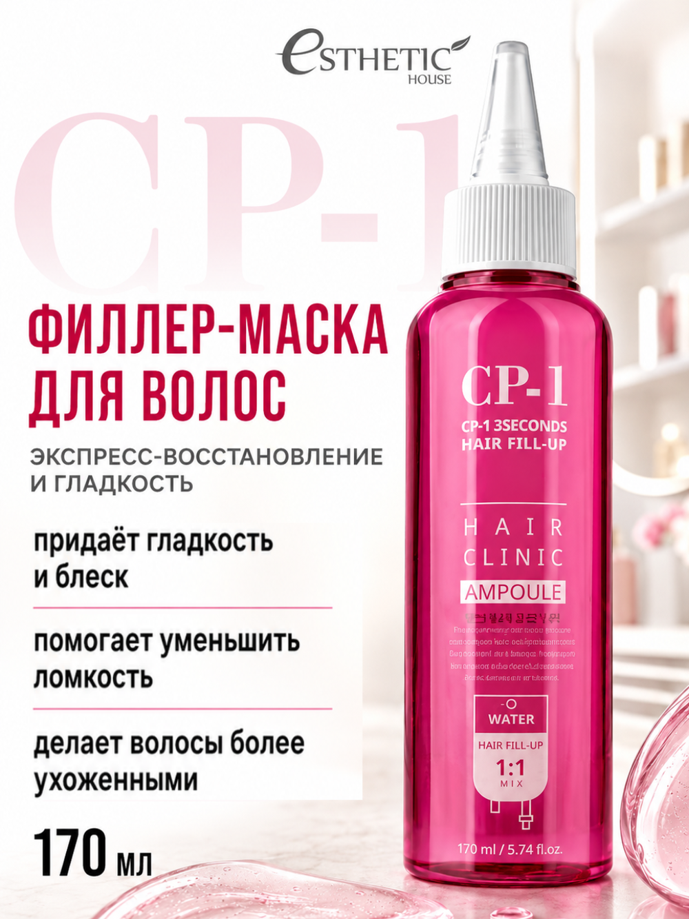 [ESTHETIC HOUSE] ФИЛЛЕР Маска для волос CP-1 3Seconds Hair Ringer (Hair Fill-up Ampoule), 170мл