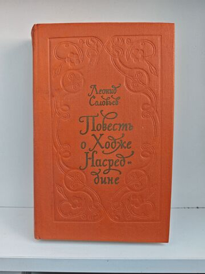 Повесть о Ходже Насреддине