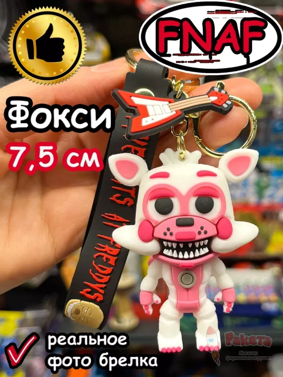 Брелок игрушка Фнаф Аниматроники Фантайм Фокси