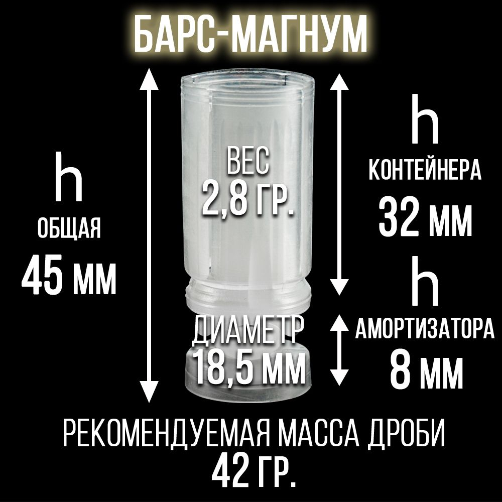 Пыж-контейнер"Барс"/20 калибр, уп 100шт (СКВ-ШАХ)