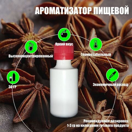 Ароматизатор пищевой натуральный "Анис", 30 г. (04161)
