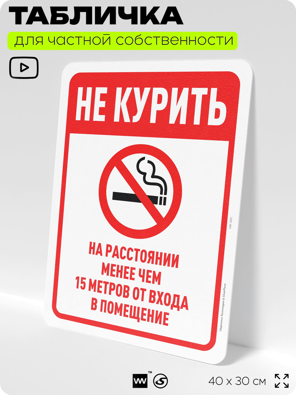 Табличка для частной территории "Не курить на расстоянии менее 15 м", на дом, для участка, организаций и частных территорий, предупреждающая, 40х30 см, Silver Plane x Айдентика Технолоджи