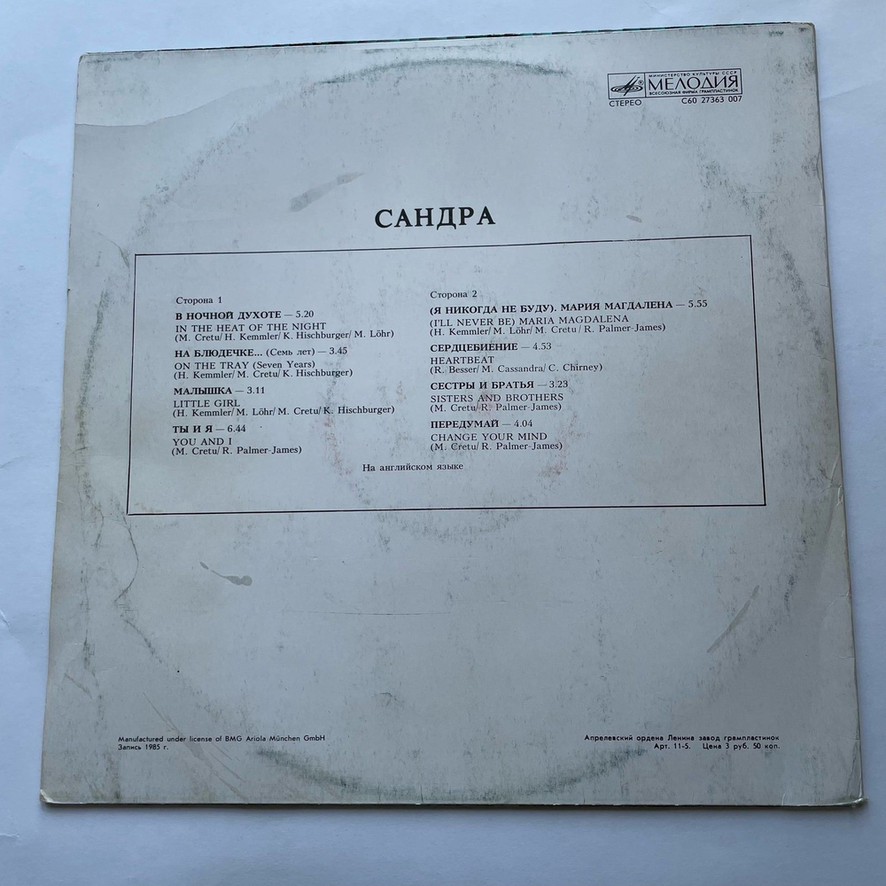 Винтажная виниловая пластинка LP Сандра Sandra The Long Play (СССР 1985)