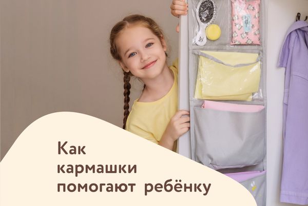 Как кармашки помогают ребёнку адаптироваться в детском саду