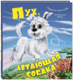 Пух, летающая собака