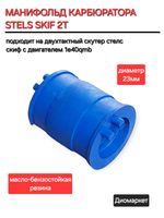 Карбюратор на Скутер Стелс Скиф 50 2Т