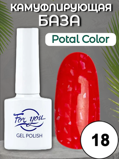База FOR YOU Potal Color Rubber № 18