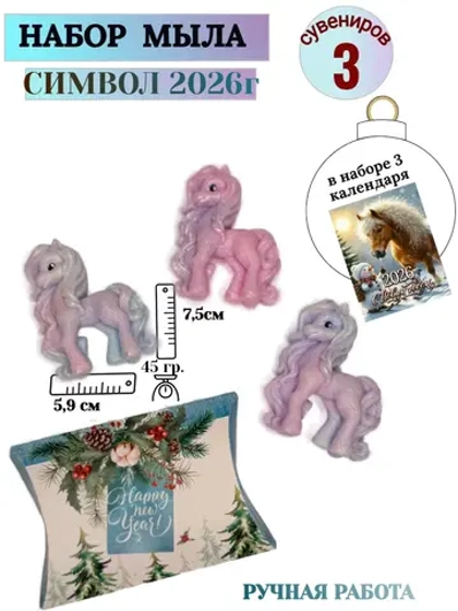 Новогодний сувенир мыло символ 2026года лошади 3 штук