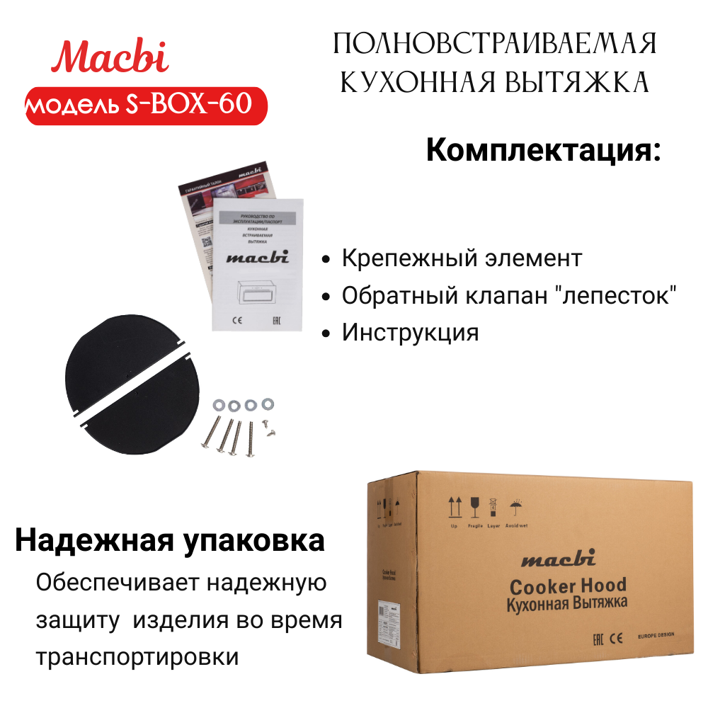 Вытяжка кухонная 60см S-BOX 60 BLACK 850 м3/ч Черная MACBI полновстраиваемая