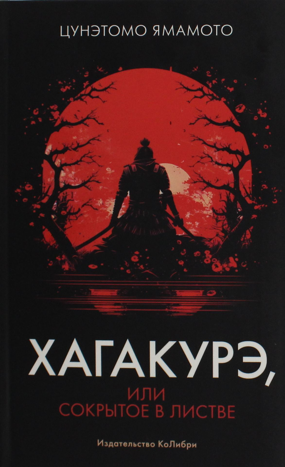 Хагакурэ, или Сокрытое в листве