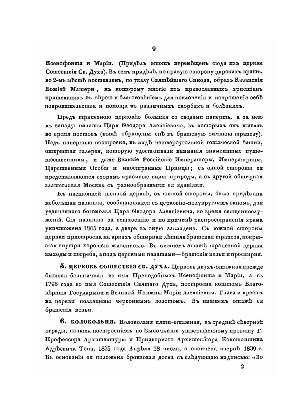 Краткое описание московского ставропигиального первоклассного общежительного Симонова монастыря | К.Я. Тромонин