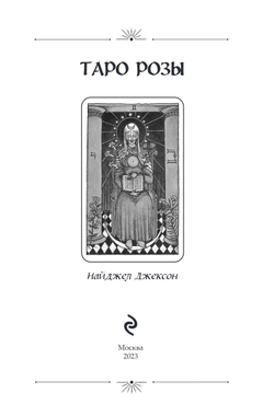 Набор "Таро Розы"