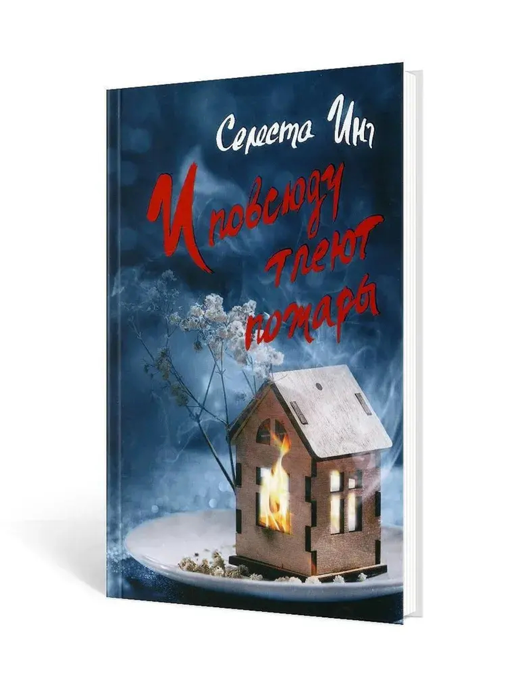 И повсюду тлеют пожары (обложка с домиком)