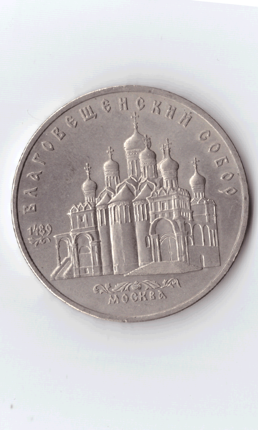5 рублей 1989 года Благовещенский собор в Москве (есть дефект) XF-