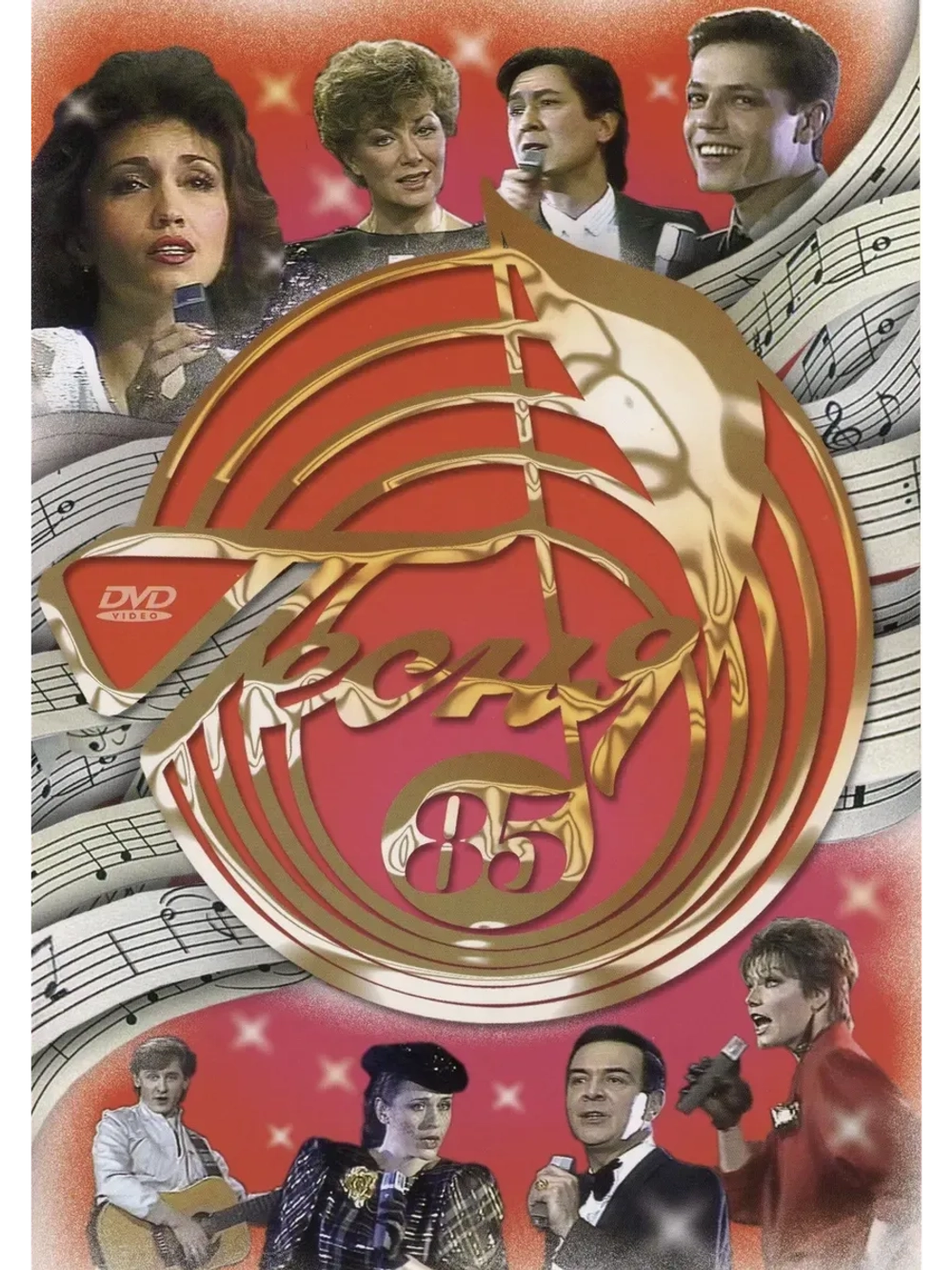 Песня года 1985 (DVD)