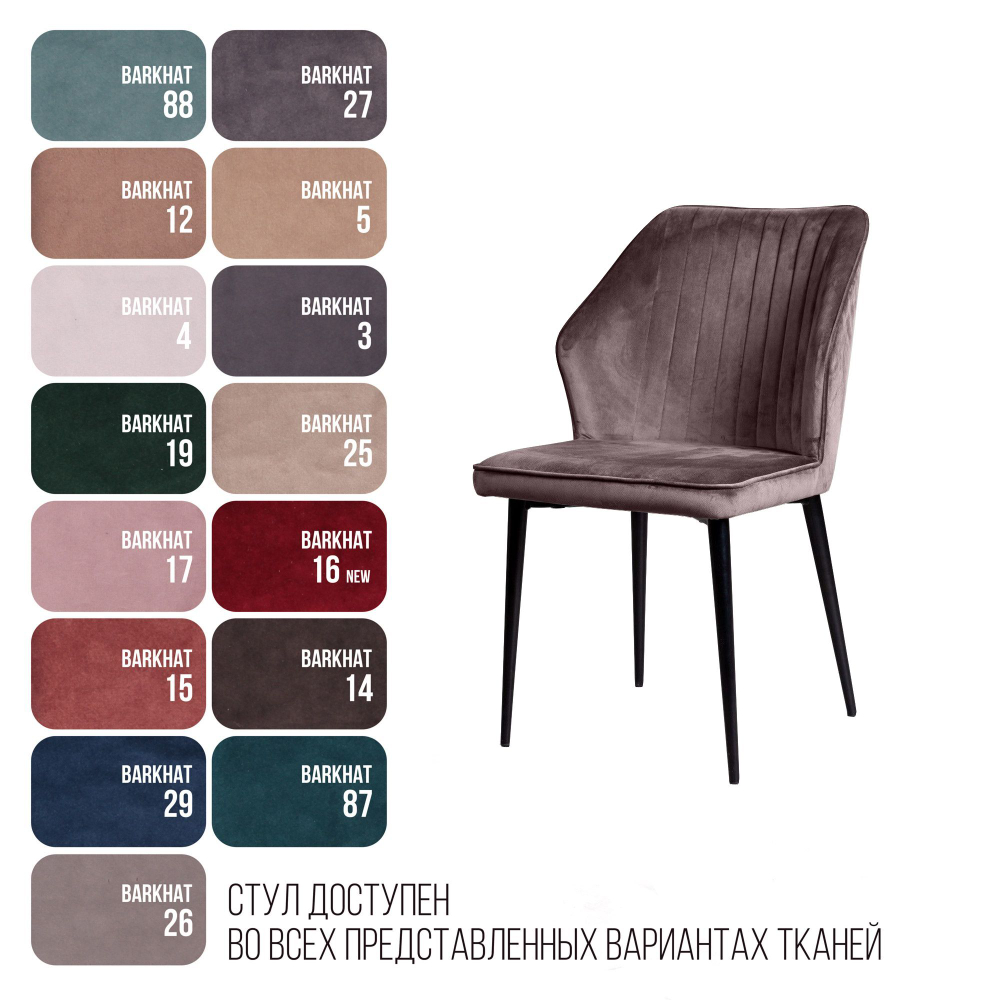 Стул Berg, бархат антрацит 14