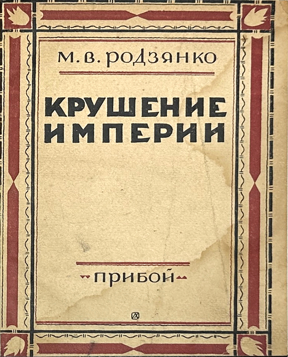 Родзянко М.В. Крушение Империи ,с примеч. и предисл. С. Пионтковского. Л.: Прибой, 1927 г.