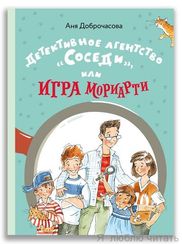 Детективное агентство ?Соседи?, или Игра Мориарти