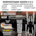 EXEED VX (2021) - комплект защитных матовых пленок 6 в 1. Пленка защитная ControlTek HYBRID со слоем TOP COAT. Толщина: 6 mil. (175 мкм.)