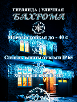 Гирлянда уличная Бахрома светодиодная белая 50 метров, морозостойкая, влагостойкая ip65