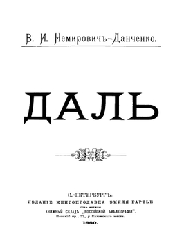 Даль | Немирович-Данченко Василий Иванович