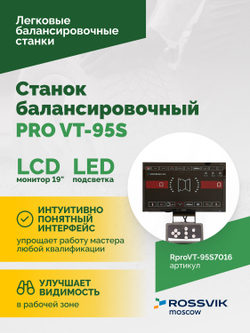 Станок балансировочный ROSSVIK PRO VT-95S, LCD 19", 220В, RAL7016