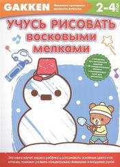 Gakken. 2+ Учусь рисовать восковыми мелками