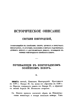 Историческое описание святыни Новгородской, заключающейся в Софийском соборе, церквах и окрестных монастырях, с кратким сказанием о святых чудотворных древних иконах и достопамятных вещах | Павлов Андрей Михайлович