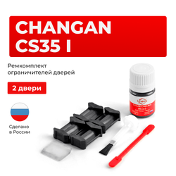 Ремкомплект ограничителей дверей Changan CS35 (I) (2 двери, тип 200) 2013-2020