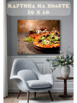 Картина на стену 40 X 50 Пицца