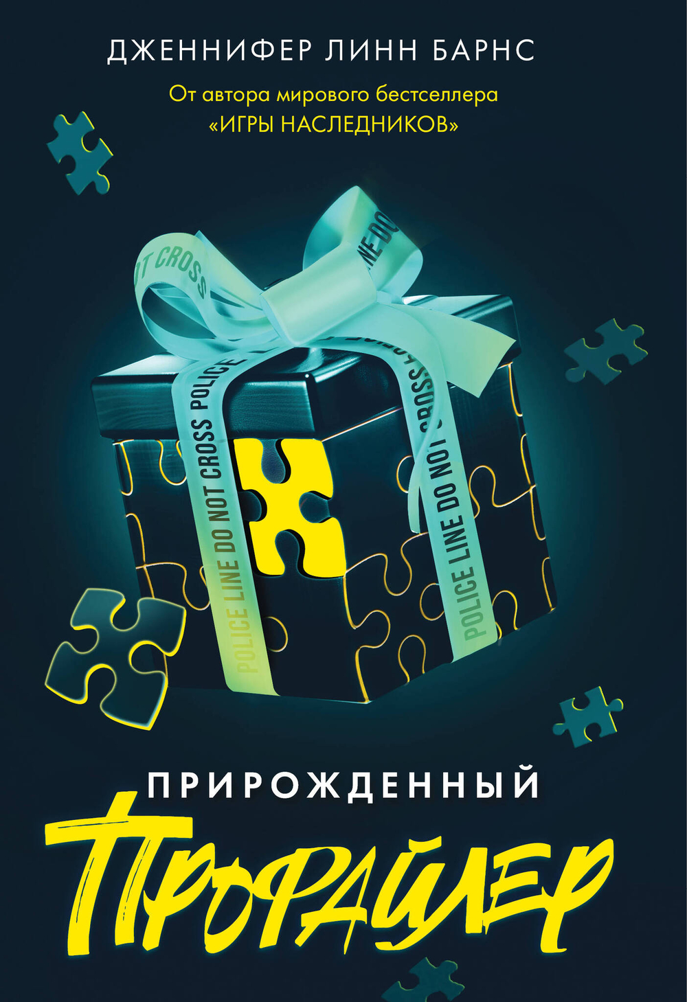 Прирожденный профайлер (Прирожденные #1)